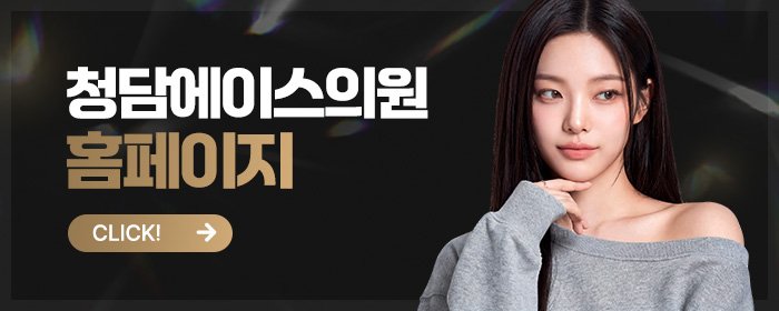 청담 피부과 어디가 좋아