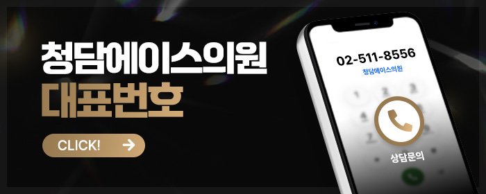 팔자주름 때문에 고민인데 청담에서 자연스럽게 시술 잘하는 피부과 추천