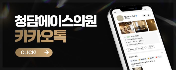 팔자주름 자연스럽게 잘하는 청담 피부과
